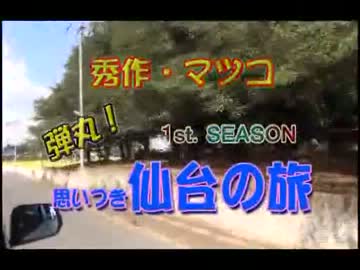 仙台の旅！！　パート１