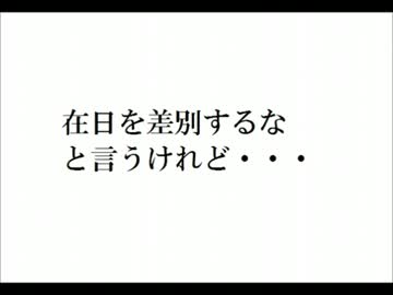 【拡散希望】在日を差別するなと言うけれど・・・