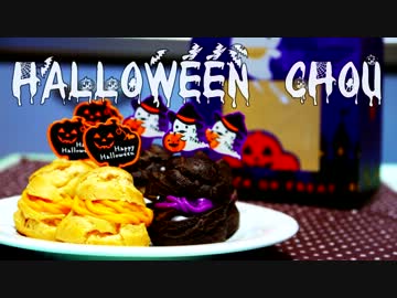 【ハロウィン】ハロウィンシュー作ってみた。【遅刻組】