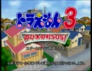 ドラえもん3 のび太の町SOS!を実況プレイPart1