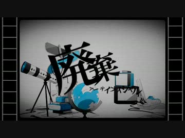 【GUMI】廃棄-アーティフィシャル【オリジナルPV】