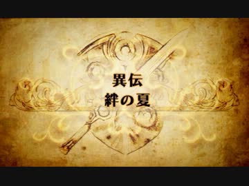 【プレイ動画】ファイアーエムブレム覚醒　絆の夏(1/2)