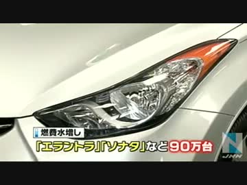 南朝鮮韓国　ヒュンダイなど、自動車９０万台で燃費水増し