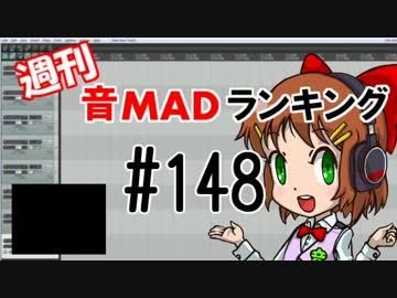 週刊音MADランキング #148