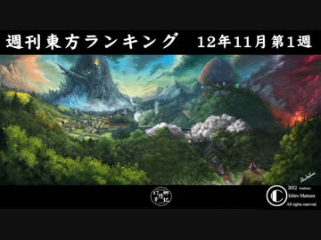 週刊東方ランキング　12年11月第1週