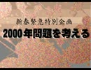 新春緊急特別企画 2000年問題を考える