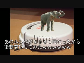 あのルンバが6000円だったので衝動買いしてきたｗｗｗｗｗｗｗ