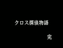 君のおっぱいに異議あり!「クロス探偵物語」実況プレイ【part39】