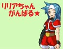 【VIPRPG】 リリアちゃんがんばる☆