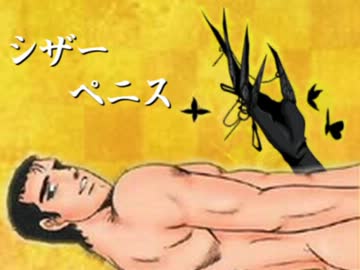 【シザーハンズ替え歌】 シザーペニス 【御肉屋】
