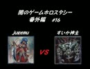 闇のゲーム　ホロスタシー　番外編 #16　ゲスト編その9