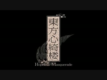 【東方新作】東方心綺楼 ～ Hopeless Masquerade.【体験版プレイムービー】