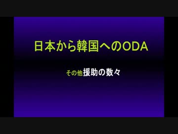 日本から韓国へのＯＤＡ