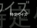 特定クイズ　ここはどこでしょう？