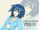 【UTAUカバー】　メランコリック　【蒼水歌ミコト】