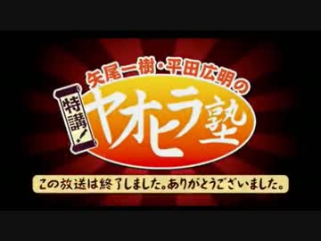 矢尾一樹・平田広明の特講！ヤオヒラ塾 第14回【最終回】（2/2）