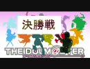 戦え!プロレスM@STERグランプリ 決勝戦