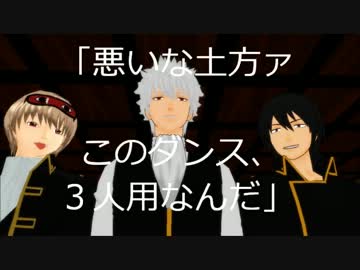 【MMD銀魂】坂田副長とドＳと監察が土方を困らせるだけ