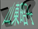 【尖閣★仲介】！？■■自民、山東昭子氏とは！？