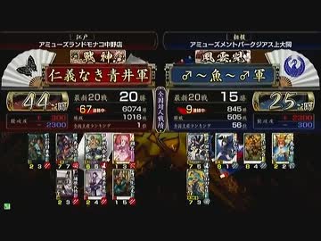 戦国大戦　頂上対決　2012/11/3　仁義なき青井軍　VS　♂～魚～♂軍
