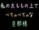 私の太ももの上でべちゃべちゃな旦那様【2ch】