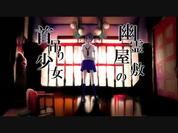 幽霊屋敷の首吊り少女　歌ってみました。葉月さき