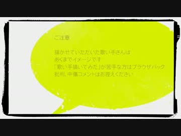 【13人で】歌い手さん - 描いてみた【コラボ企画】