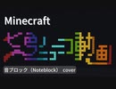 【Minecraft】 音ブロックで 【七色のニコニコ動画】