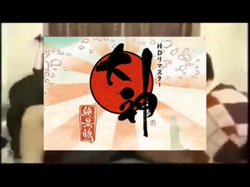大神絶景版