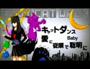 【歌ったつもりだった】エンヴィキャットウォーク【響奏】