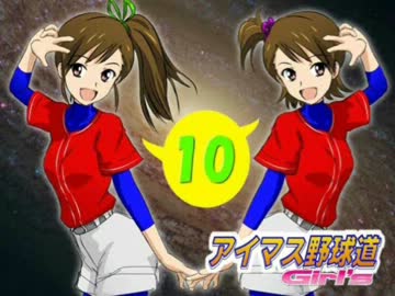 アイマス野球道Girl’s・十年目（３）