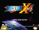 [ゆっくり実況]なるべく未プレイ向けのロックマンＸ４　Part2