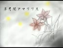 【VY2】皐月闇アマリリス【オリジナル】