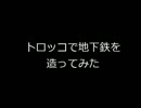 【Minecraft】トロッコで地下鉄を造ってみた