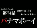 ラジオ「おばけゴースト」 第74話
