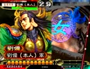三国志大戦3★五虎将劉備といちゃつく★vs縮地虎髭【PART.2】