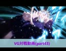 【VG】対戦動画（part43）　《なるかみvsペイルムーン》