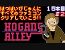 【ホーガンズアレイ】発売日順に全てのファミコンクリアしていこう!!【じゅんくり#15_2】