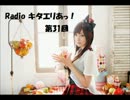 【Radiko音源】Radio キタエリあっ！ 第31回