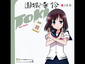 咲－Saki－ 阿知賀編 「東南西北☆うちだおれ☆わーるどver.怜」