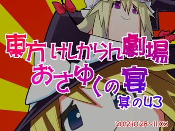 東方けしからん劇場おさゆくの宴　其の43