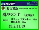 福山雅治 魂のラジオ 2012.11.03〔658回〕ﾘﾘｰ･ﾌﾗﾝｷｰ・藤田恵美