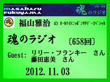 福山雅治 魂のラジオ 2012.11.03〔658回〕ﾘﾘｰ･ﾌﾗﾝｷｰ・藤田恵美