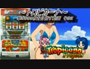 【パチスロ】トロピカーナ 一撃9999枚を目指す Part2