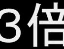 ３倍アイスクリームをいろいろ３倍にしてみました（Second Heaven）