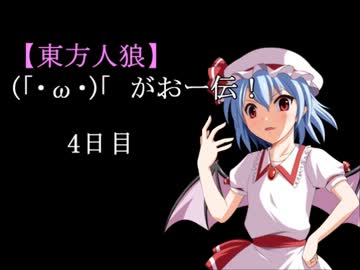 【東方人狼】(「・ω・)「　がおー伝！4日目