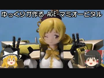 ゆっくりが作る AGE-マミオービタル