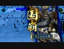 店内対戦 独眼竜の覇道 VS 国崩し