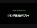 【地雷ジム駒】ジオング完成までプレイ@24%【GBO】