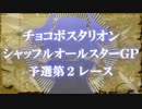 【大会本編】チョコボスタリオン シャッフルオールスターGP part3